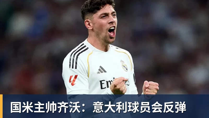 华体会体育国米主帅齐沃：意大利球员会反弹
