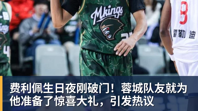 华体会体育费利佩生日夜刚破门！蓉城队友就为他准备了惊喜大礼，引发热议