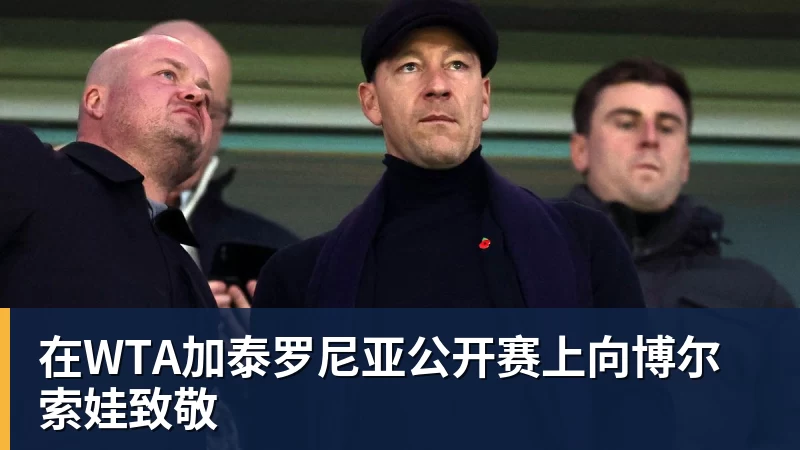 华体会体育在WTA加泰罗尼亚公开赛上向博尔索娃致敬
