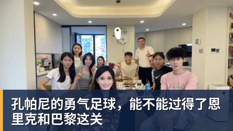 华体会体育孔帕尼的勇气足球，能不能过得了恩里克和巴黎这关