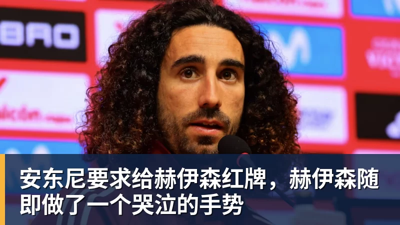 华体会体育安东尼要求给赫伊森红牌，赫伊森随即做了一个哭泣的手势