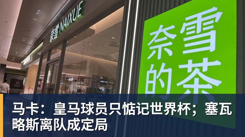 华体会体育马卡：皇马球员只惦记世界杯；塞瓦略斯离队成定局