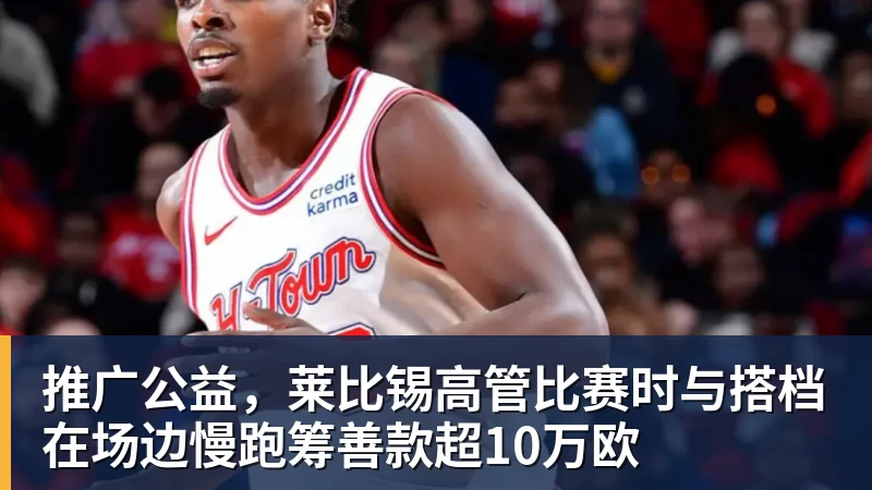 华体会体育推广公益，莱比锡高管比赛时与搭档在场边慢跑筹善款超10万欧