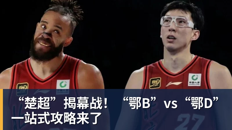 华体会体育“楚超”揭幕战！“鄂B”vs“鄂D”一站式攻略来了
