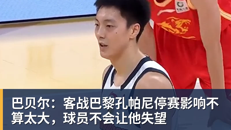 华体会体育巴贝尔：客战巴黎孔帕尼停赛影响不算太大，球员不会让他失望