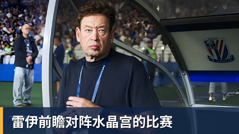 华体会体育雷伊前瞻对阵水晶宫的比赛