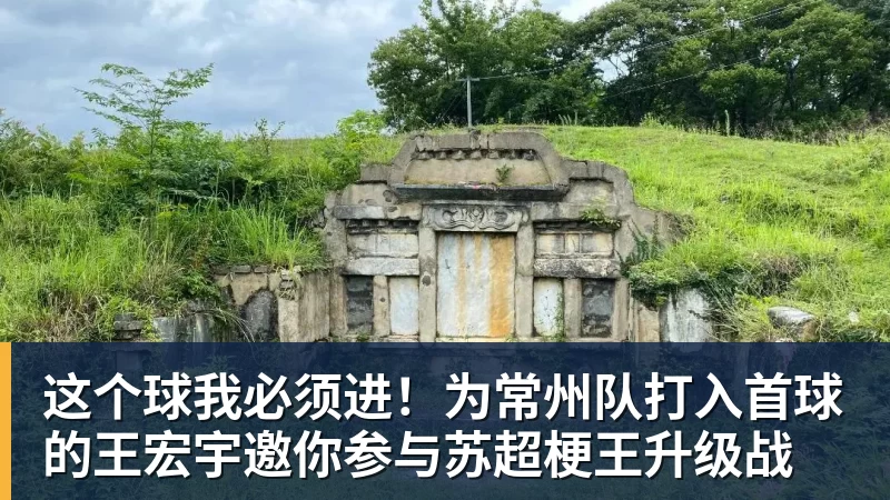 华体会体育这个球我必须进！为常州队打入首球的王宏宇邀你参与苏超梗王升级战