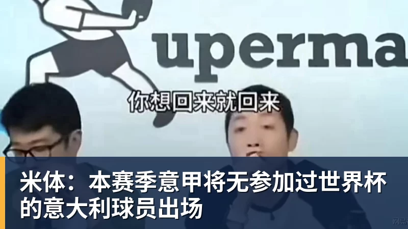 华体会体育米体：本赛季意甲将无参加过世界杯的意大利球员出场