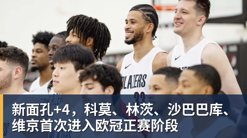 华体会体育新面孔+4，科莫、林茨、沙巴巴库、维京首次进入欧冠正赛阶段