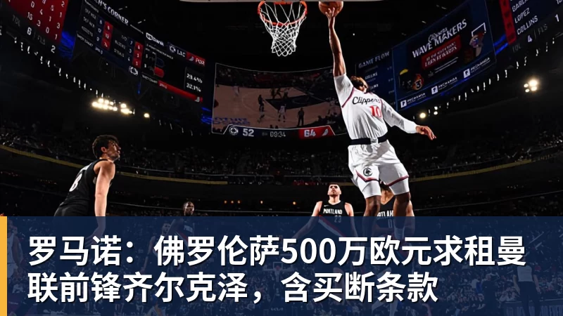华体会体育罗马诺：佛罗伦萨500万欧元求租曼联前锋齐尔克泽，含买断条款