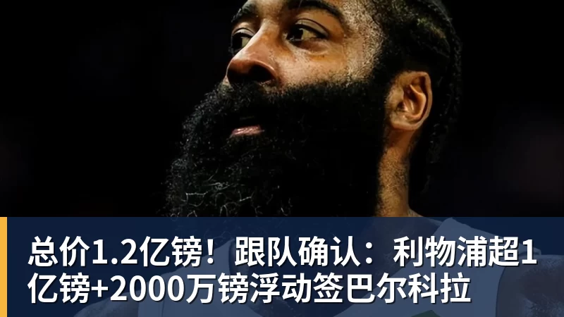华体会体育总价1.2亿镑！跟队确认：利物浦超1亿镑+2000万镑浮动签巴尔科拉