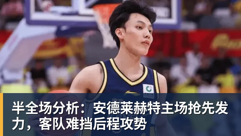 华体会体育半全场分析：安德莱赫特主场抢先发力，客队难挡后程攻势