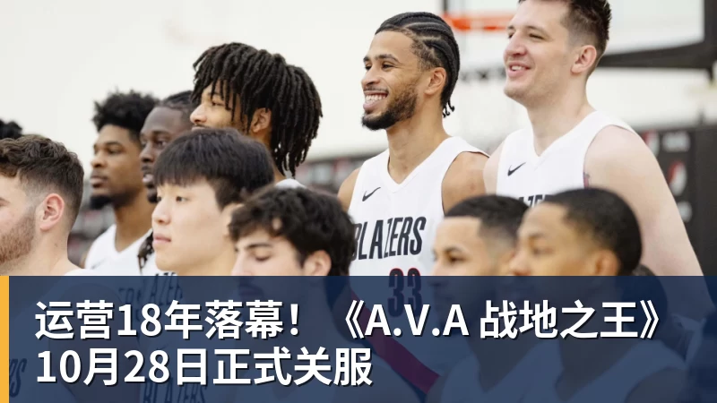 华体会体育运营18年落幕！《A.V.A 战地之王》10月28日正式关服