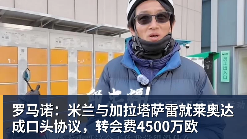 华体会体育罗马诺：米兰与加拉塔萨雷就莱奥达成口头协议，转会费4500万欧