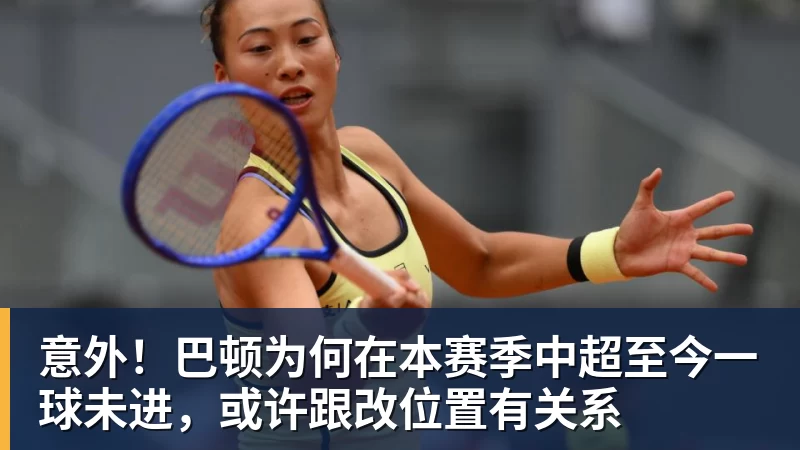 华体会体育意外！巴顿为何在本赛季中超至今一球未进，或许跟改位置有关系