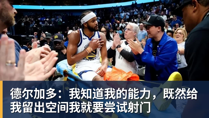 华体会体育德尔加多：我知道我的能力，既然给我留出空间我就要尝试射门
