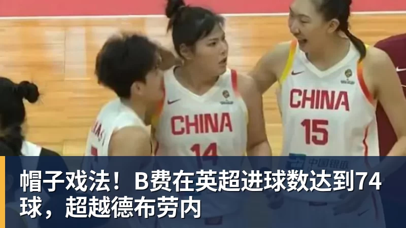 华体会体育帽子戏法！B费在英超进球数达到74球，超越德布劳内