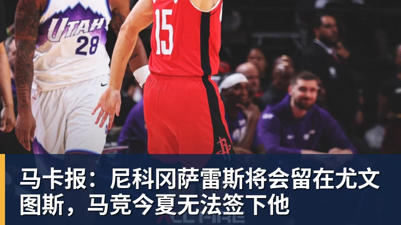 华体会体育马卡报：尼科冈萨雷斯将会留在尤文图斯，马竞今夏无法签下他