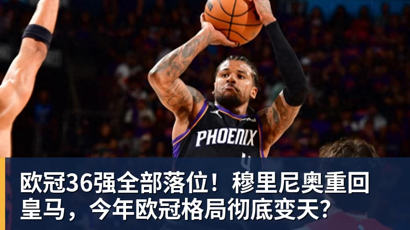 华体会体育欧冠36强全部落位！穆里尼奥重回皇马，今年欧冠格局彻底变天？