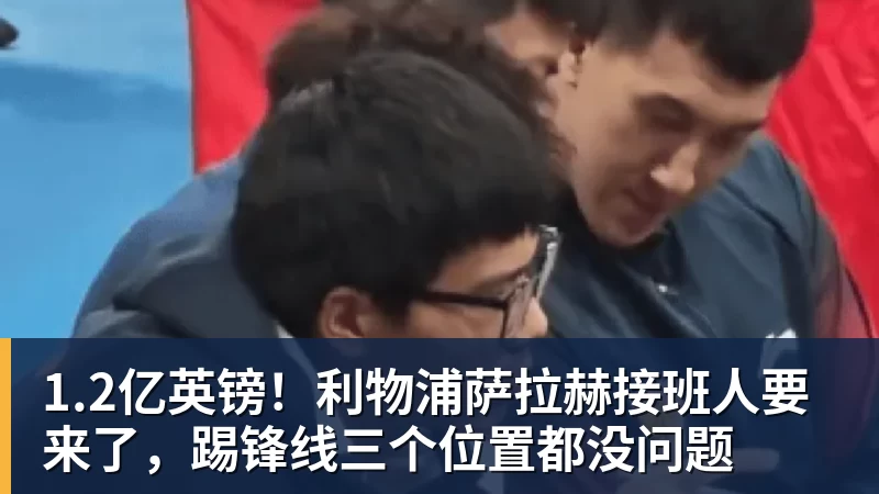 华体会体育1.2亿英镑！利物浦萨拉赫接班人要来了，踢锋线三个位置都没问题