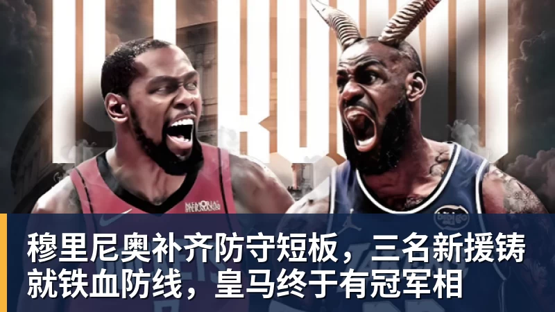 华体会体育穆里尼奥补齐防守短板，三名新援铸就铁血防线，皇马终于有冠军相