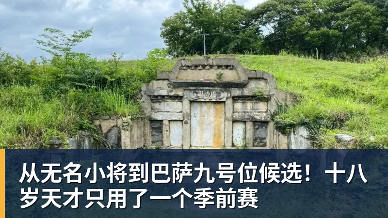 华体会体育从无名小将到巴萨九号位候选！十八岁天才只用了一个季前赛