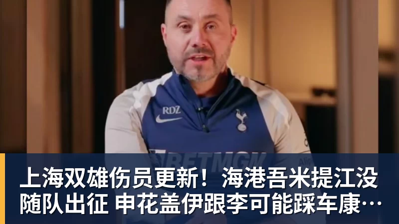 华体会体育上海双雄伤员更新！海港吾米提江没随队出征 申花盖伊跟李可能踩车康复训练