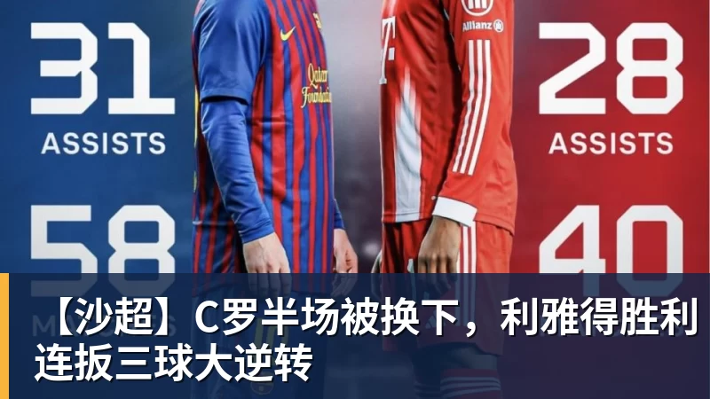 华体会体育【沙超】C罗半场被换下，利雅得胜利连扳三球大逆转