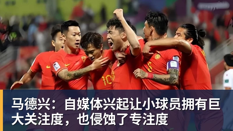 华体会体育马德兴：自媒体兴起让小球员拥有巨大关注度，也侵蚀了专注度