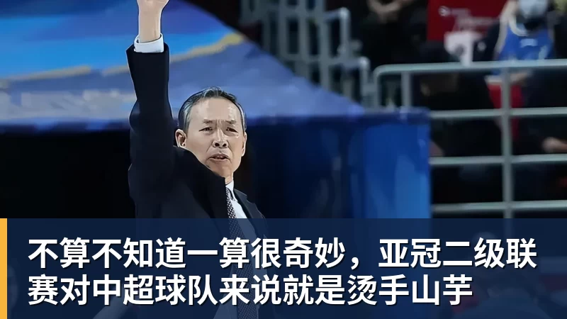 华体会体育不算不知道一算很奇妙，亚冠二级联赛对中超球队来说就是烫手山芋