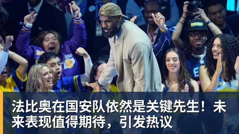 华体会体育法比奥在国安队依然是关键先生！未来表现值得期待，引发热议