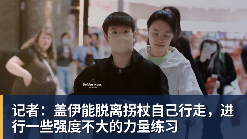 华体会体育记者：盖伊能脱离拐杖自己行走，进行一些强度不大的力量练习