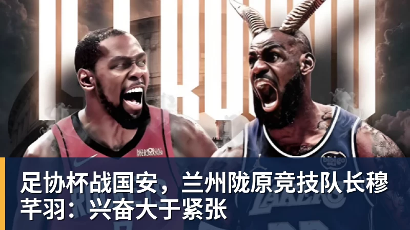 华体会体育足协杯战国安，兰州陇原竞技队长穆芊羽：兴奋大于紧张