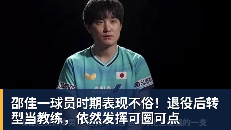 华体会体育邵佳一球员时期表现不俗！退役后转型当教练，依然发挥可圈可点