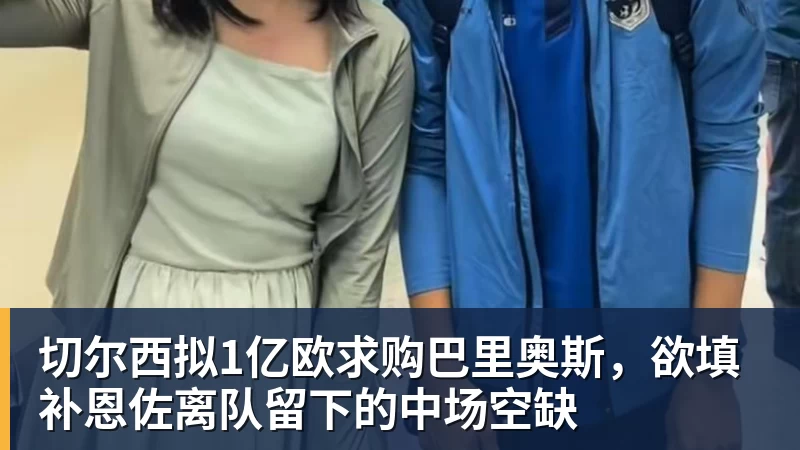 华体会体育切尔西拟1亿欧求购巴里奥斯，欲填补恩佐离队留下的中场空缺