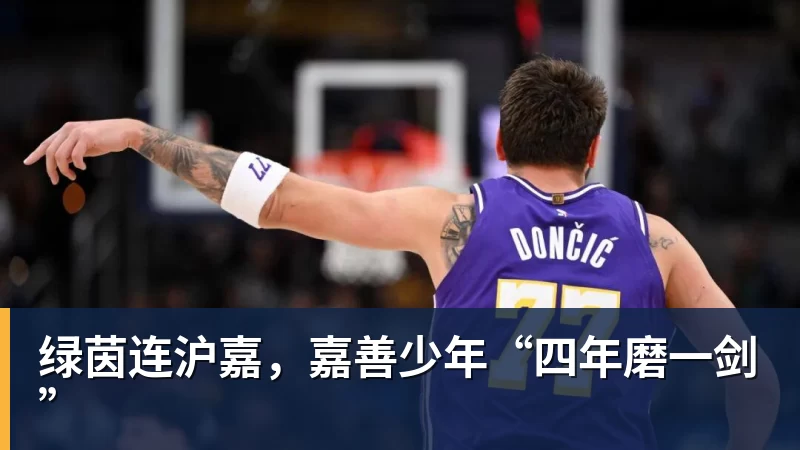 华体会体育绿茵连沪嘉，嘉善少年“四年磨一剑”