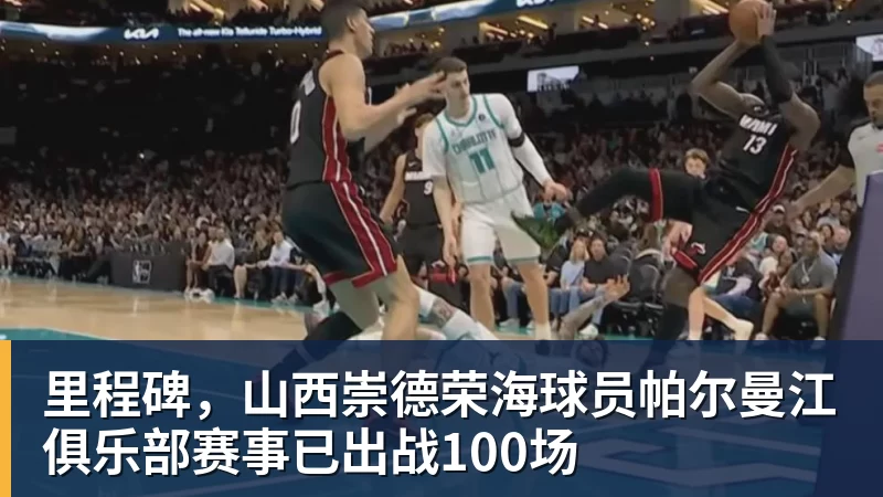 华体会体育里程碑，山西崇德荣海球员帕尔曼江俱乐部赛事已出战100场