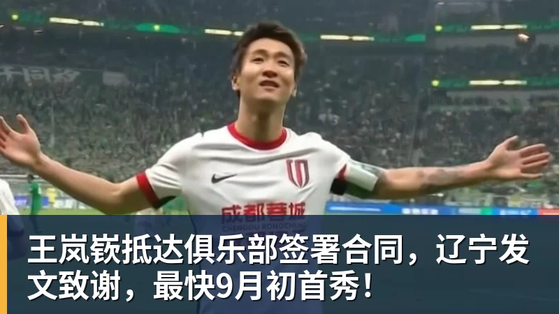 华体会体育王岚嵚抵达俱乐部签署合同，辽宁发文致谢，最快9月初首秀！