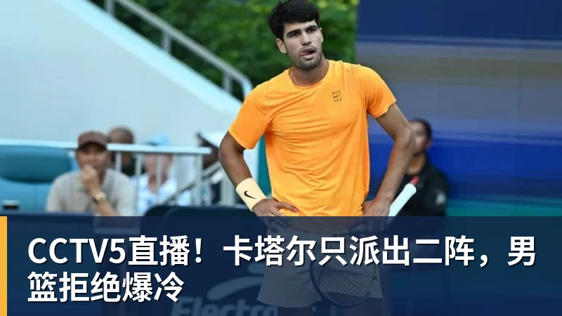 华体会体育CCTV5直播！卡塔尔只派出二阵，男篮拒绝爆冷