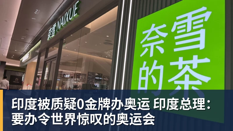 华体会体育印度被质疑0金牌办奥运 印度总理：要办令世界惊叹的奥运会