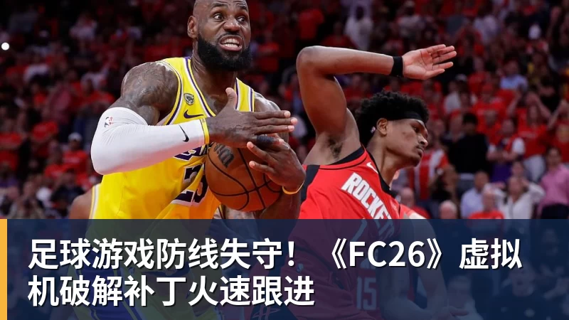 华体会体育足球游戏防线失守！《FC26》虚拟机破解补丁火速跟进