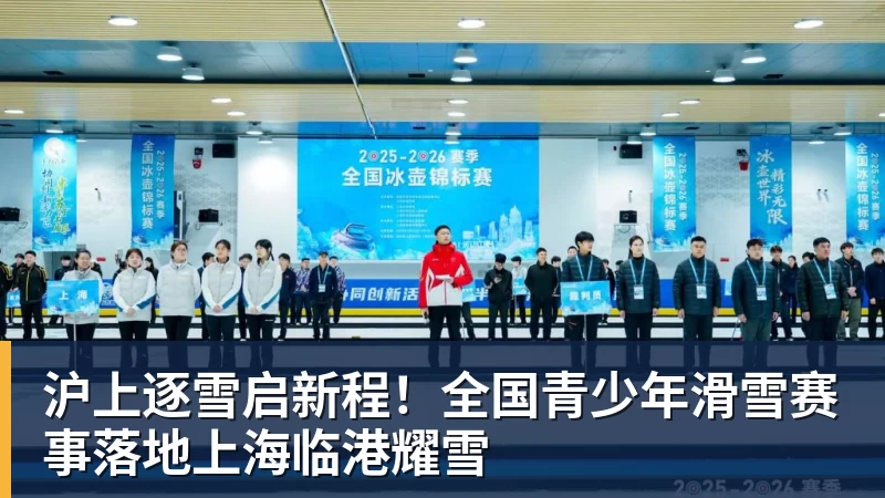 华体会体育沪上逐雪启新程！全国青少年滑雪赛事落地上海临港耀雪