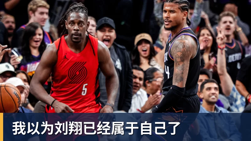 华体会体育我以为刘翔已经属于自己了