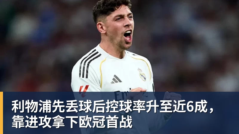 华体会体育利物浦先丢球后控球率升至近6成，靠进攻拿下欧冠首战
