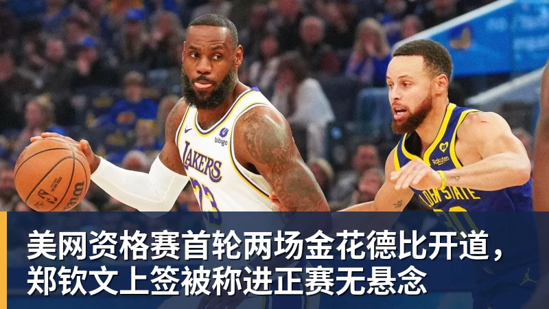 华体会体育美网资格赛首轮两场金花德比开道，郑钦文上签被称进正赛无悬念