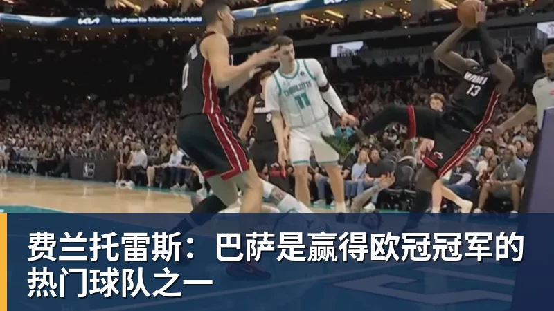 华体会体育费兰托雷斯：巴萨是赢得欧冠冠军的热门球队之一