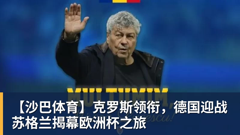 华体会体育【沙巴体育】克罗斯领衔，德国迎战苏格兰揭幕欧洲杯之旅