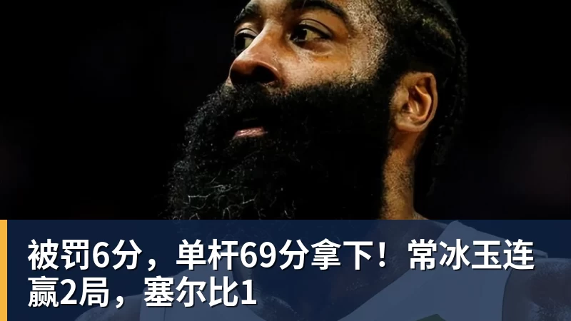 华体会体育被罚6分，单杆69分拿下！常冰玉连赢2局，塞尔比1