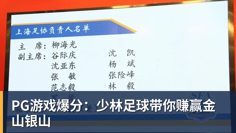 华体会体育PG游戏爆分：少林足球带你赚赢金山银山