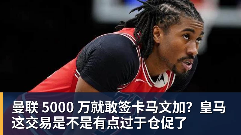 罗马诺:佛罗伦萨500万欧元求租曼联前锋齐尔克泽,含买断条款 - 华体会体育官网 · 权威体育数据平台